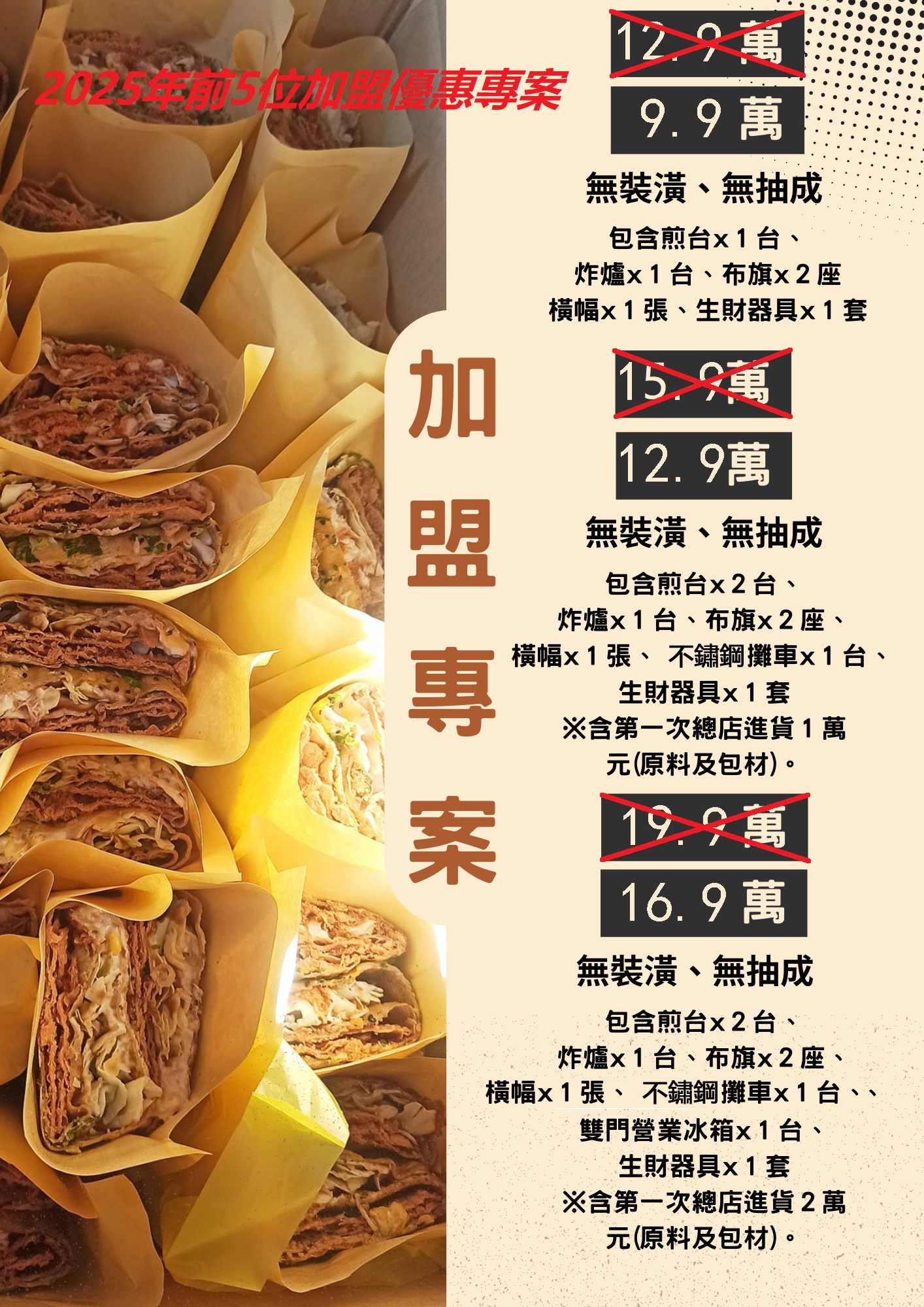 食刻煎餅果子 加盟優勢