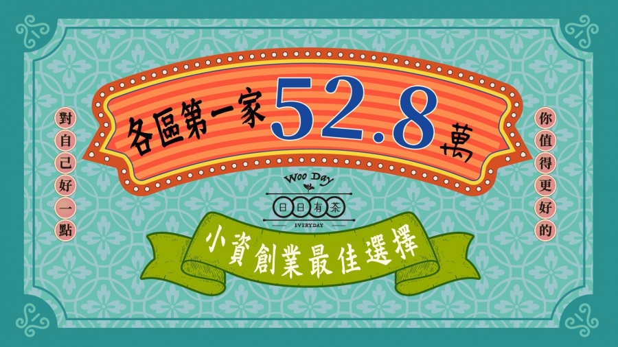 WOO DAY 日日有茶