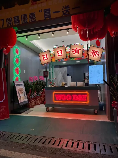 WOO DAY 日日有茶 品牌形象