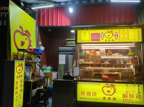蘋果雞鹹酥雞  品牌圖片 #3