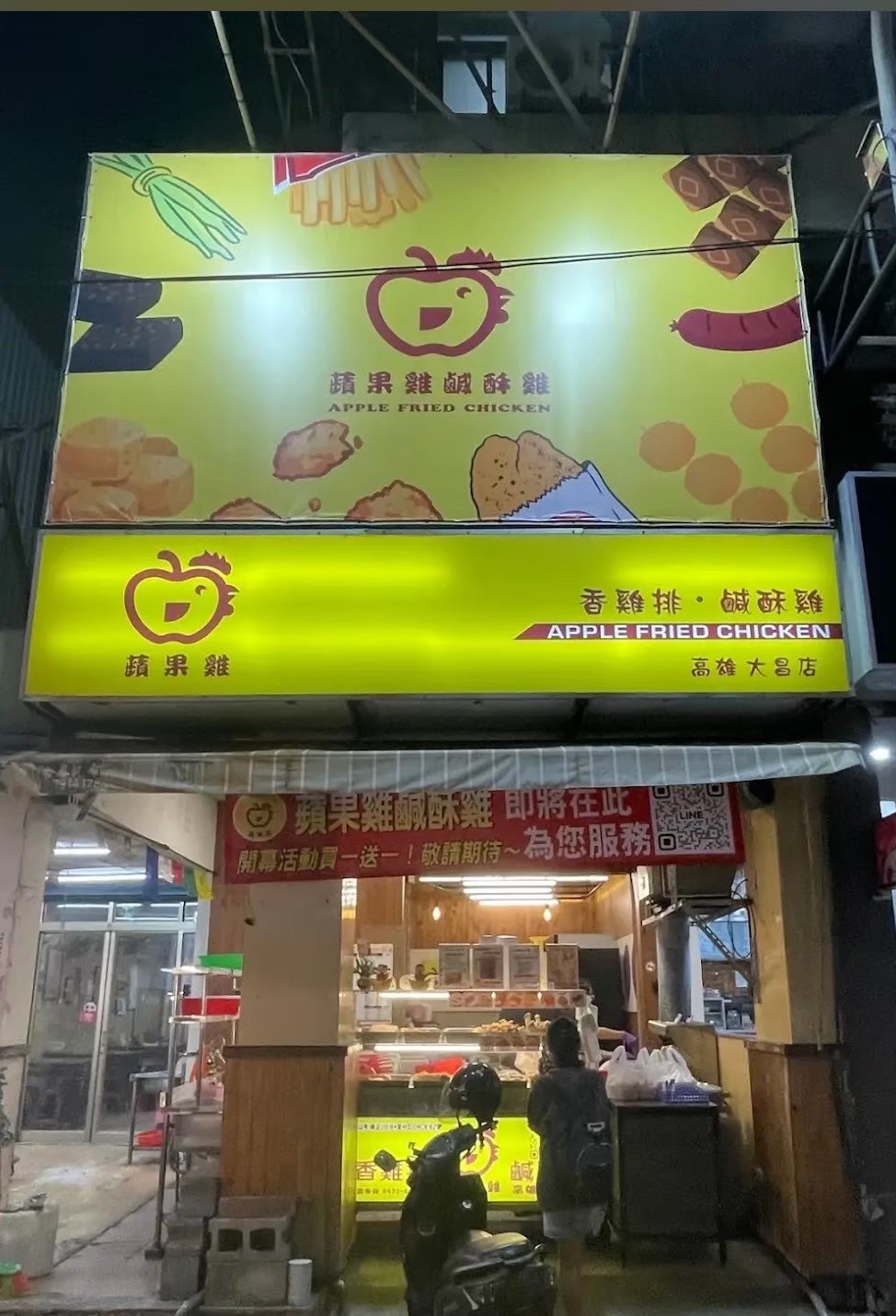 蘋果雞鹹酥雞  品牌圖片 #1