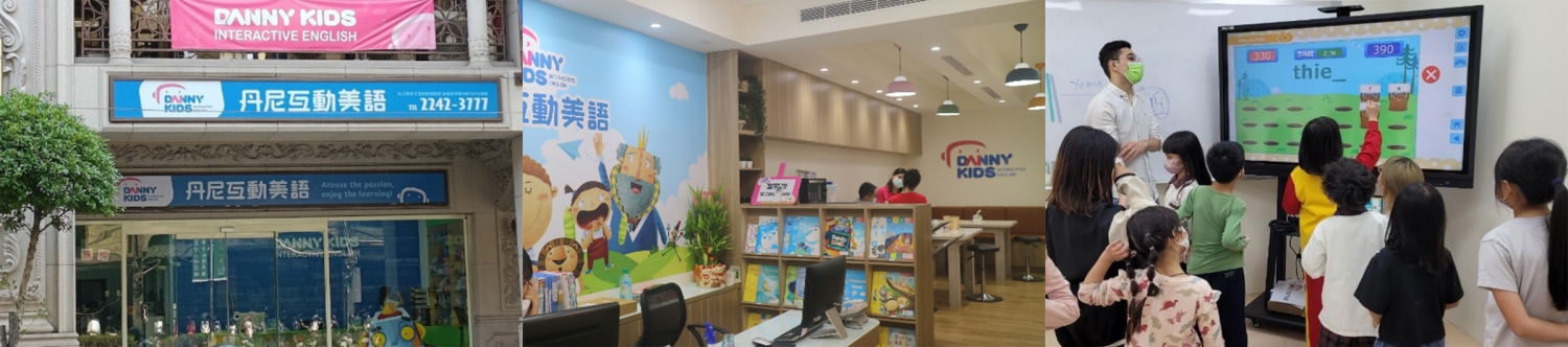 Danny Kids 丹尼互動美語 加盟優勢