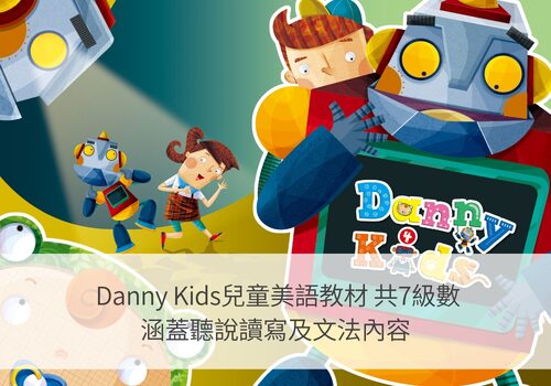 Danny Kids 丹尼互動美語 產品介紹