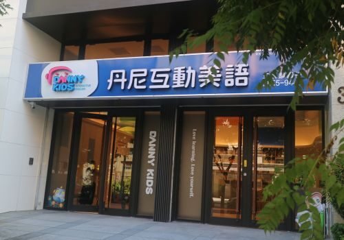 Danny Kids 丹尼互動美語 品牌形象