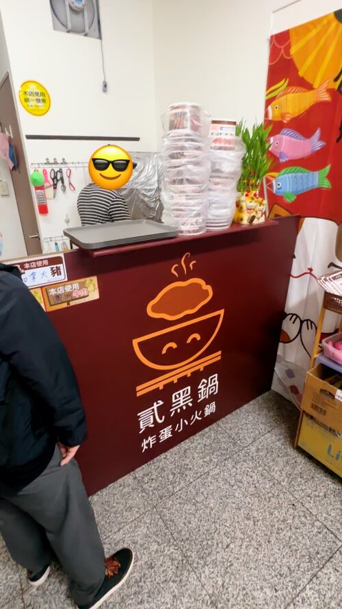 貳黑鍋 炸蛋小火鍋 品牌形象