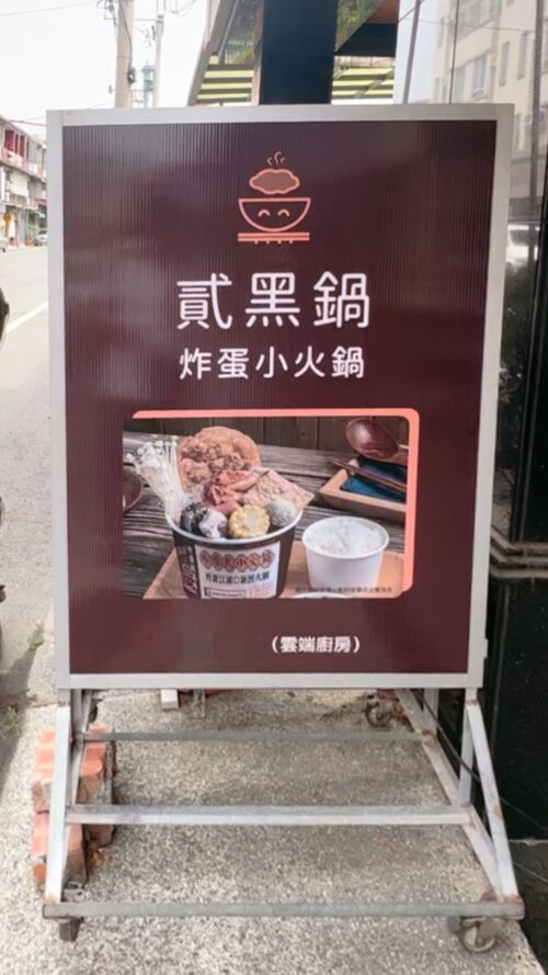 貳黑鍋 炸蛋小火鍋 品牌形象