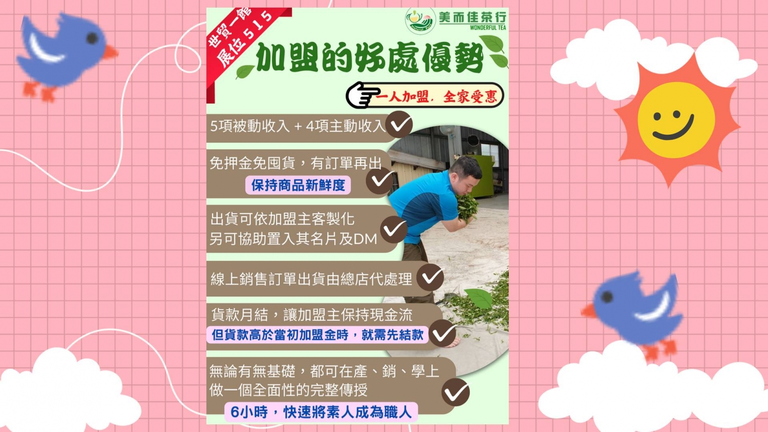 美而佳茶行 加盟優勢