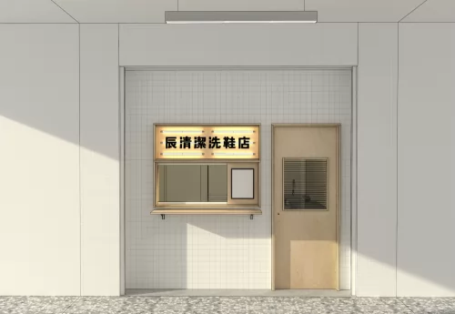 辰清潔洗鞋工作室 品牌形象