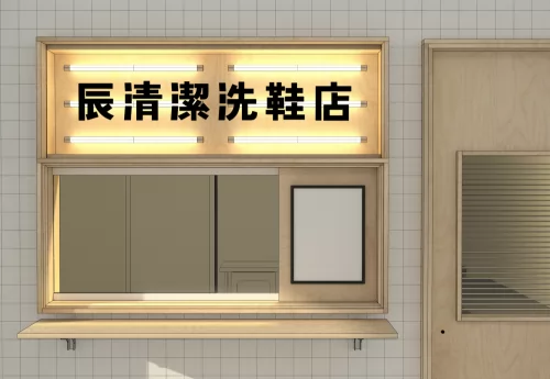 辰清潔洗鞋工作室 品牌形象