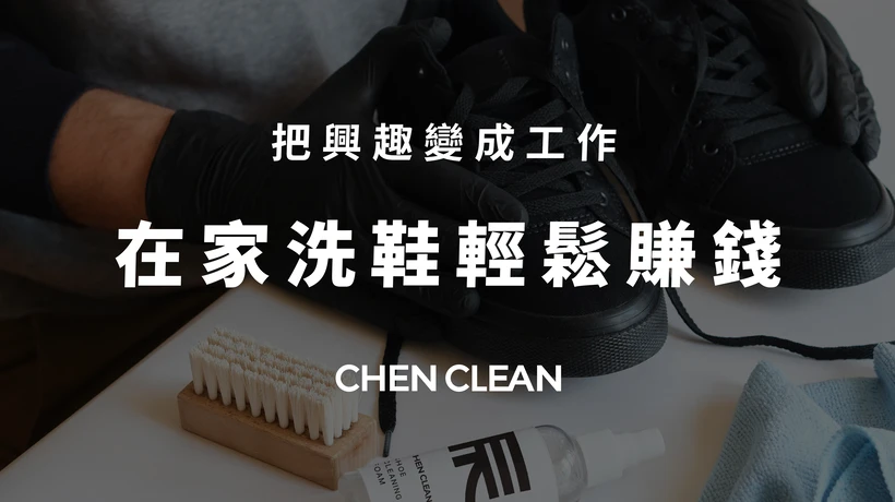 辰清潔洗鞋工作室