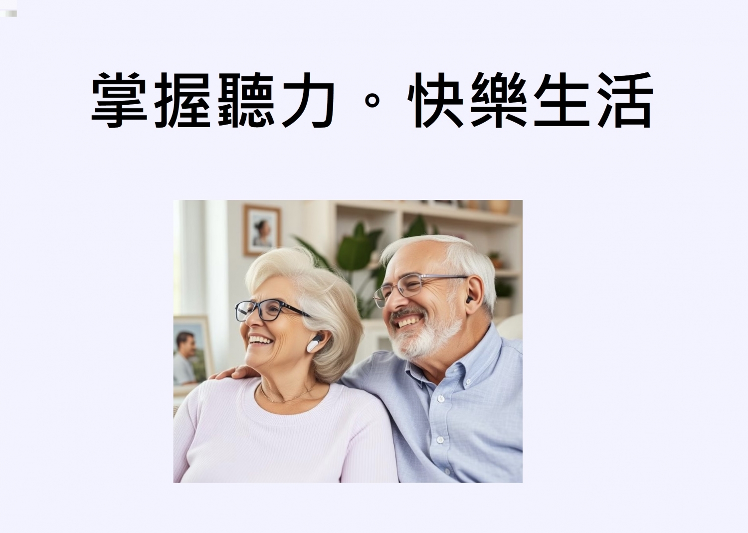 松聲聽力 加盟優勢