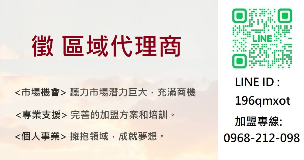 松聲聽力 加盟優勢