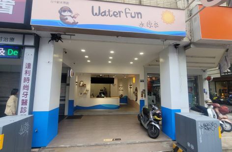 Water Fun 水療系