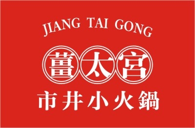 薑太宮 市井小火鍋