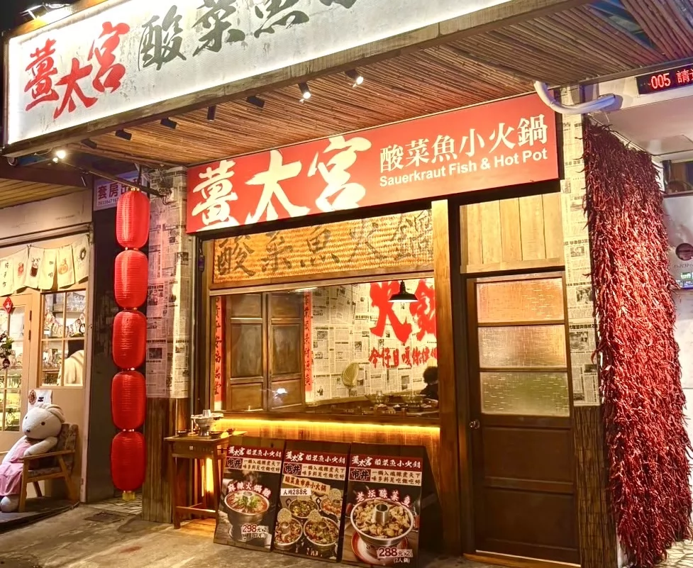 薑太宮 市井小火鍋、江湖鍋燒麵 品牌圖片 #5