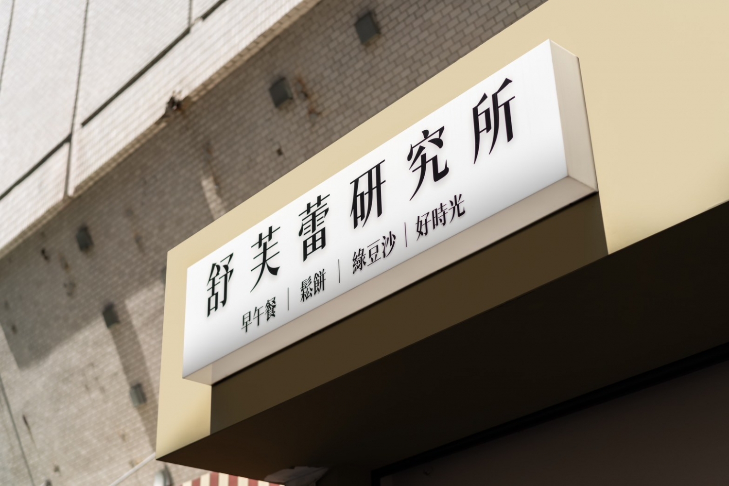 舒芙蕾研究所  品牌圖片 #7