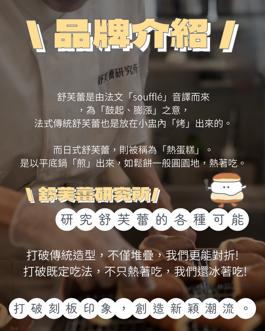 舒芙蕾研究所 加盟優勢