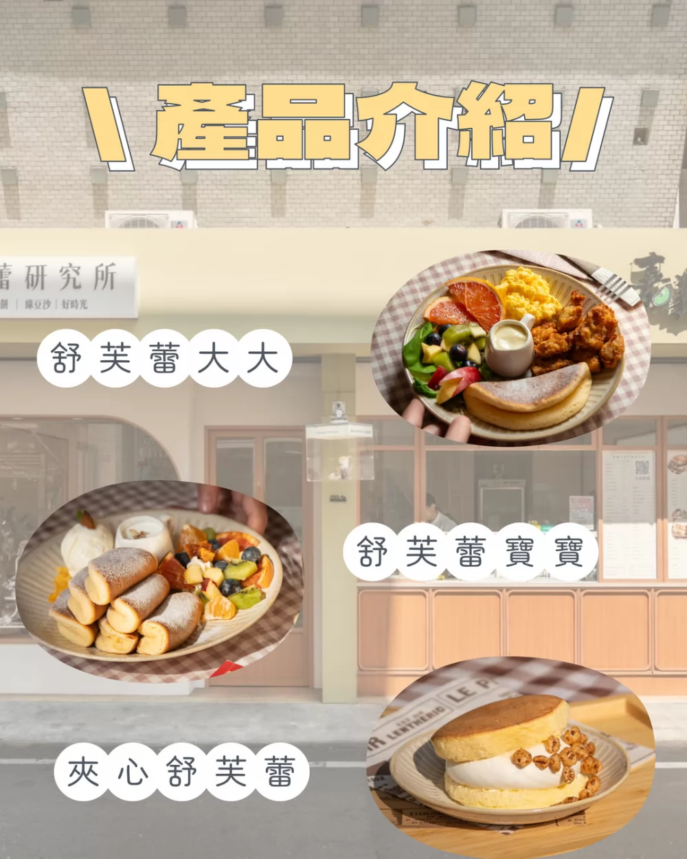 舒芙蕾研究所 加盟優勢
