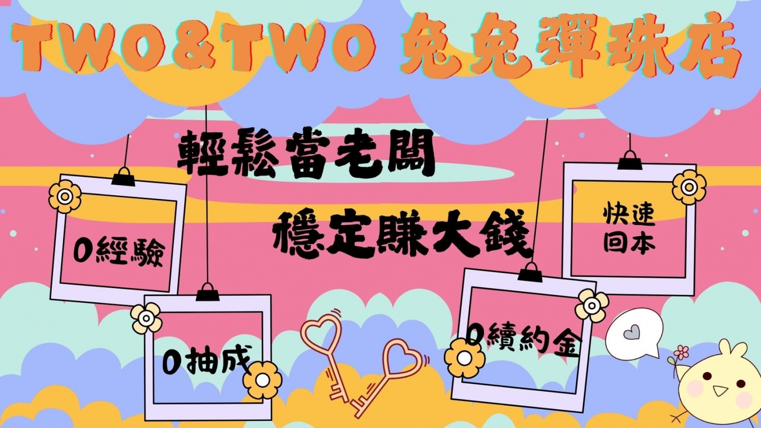 兔兔(TWO&TWO)彈珠店 加盟優勢