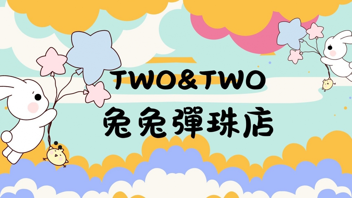 兔兔(TWO&TWO)彈珠店 加盟優勢
