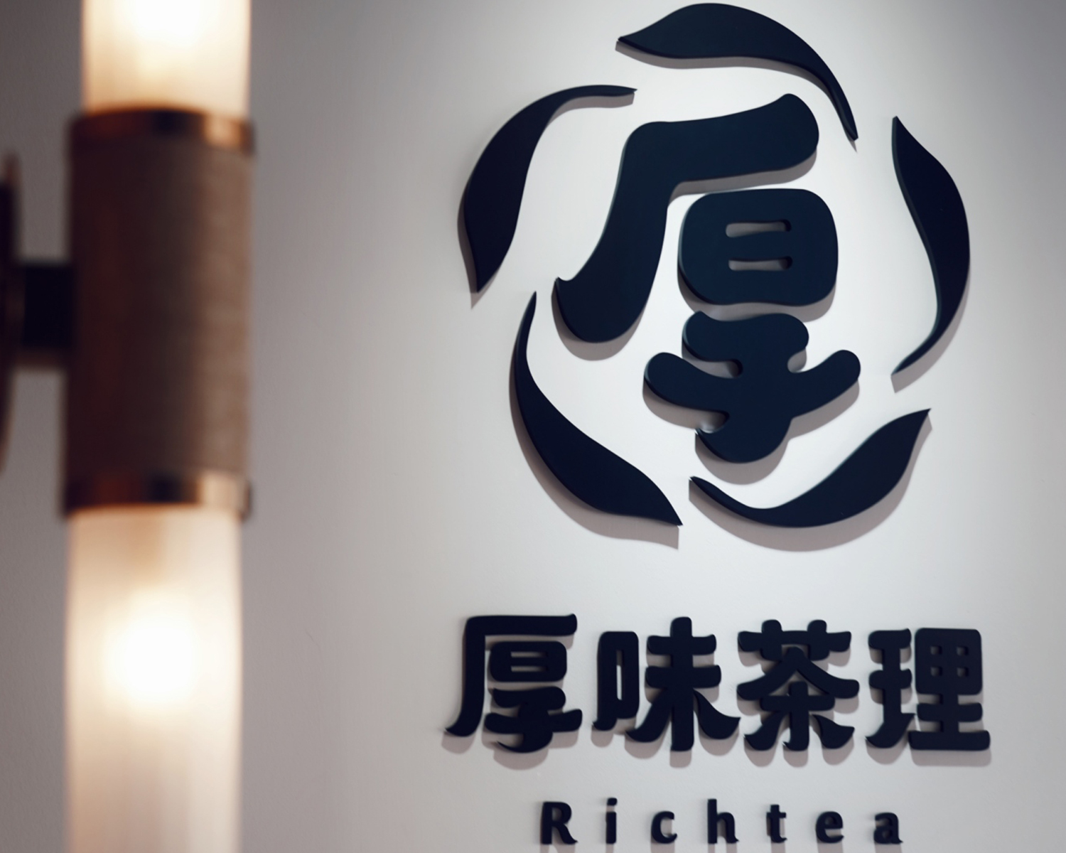 厚味茶理 厚奶茶專賣店 品牌圖片 #3