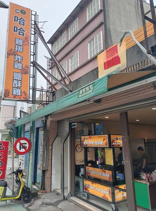 哈哈炸雞 品牌形象