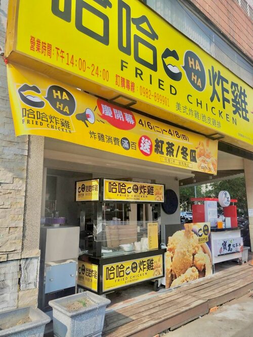 哈哈炸雞 品牌形象