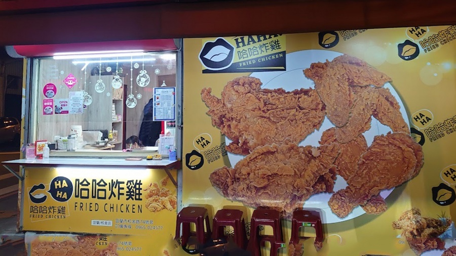 哈哈炸雞