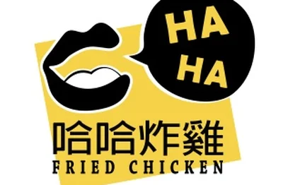 哈哈炸雞