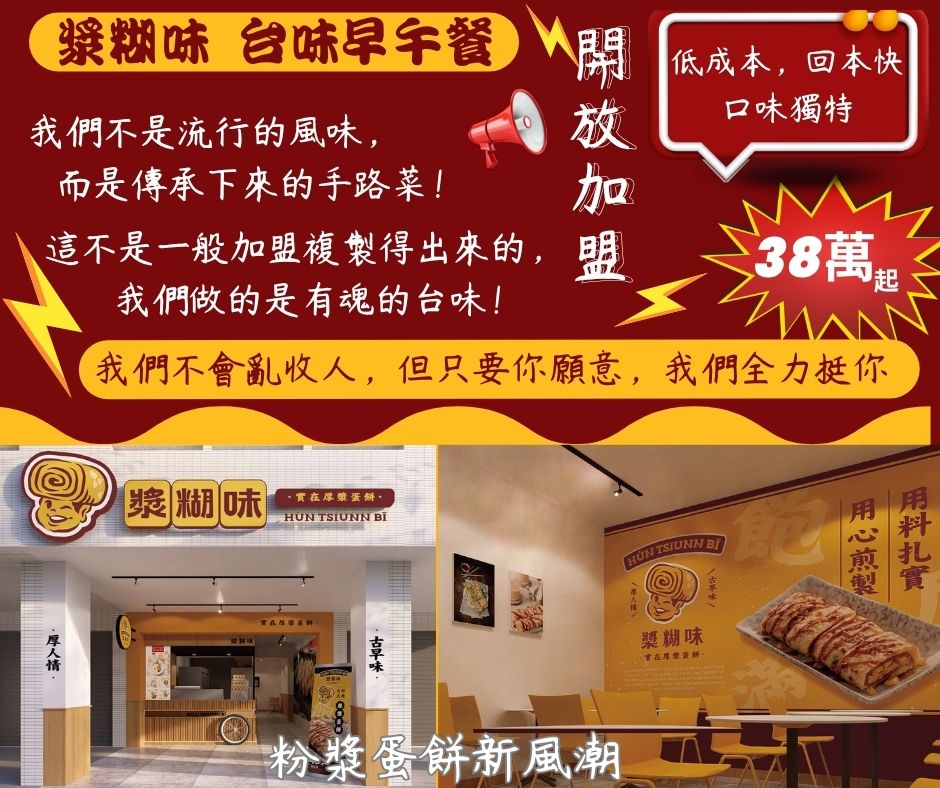 漿糊味 台味早午餐 加盟優勢