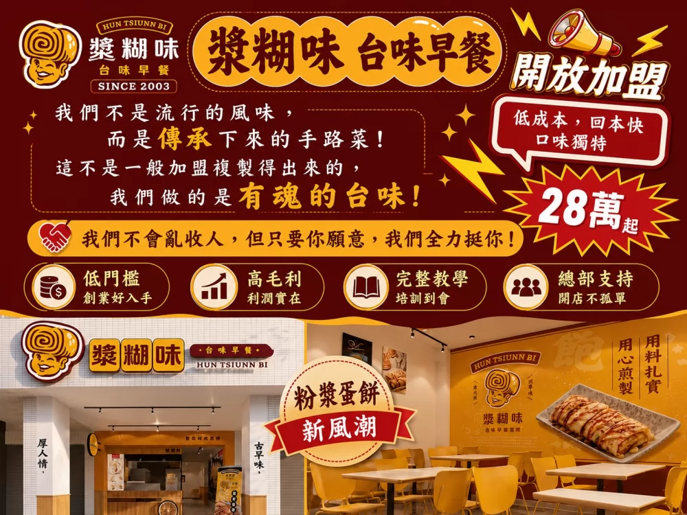 漿糊味 台味早午餐 加盟優勢