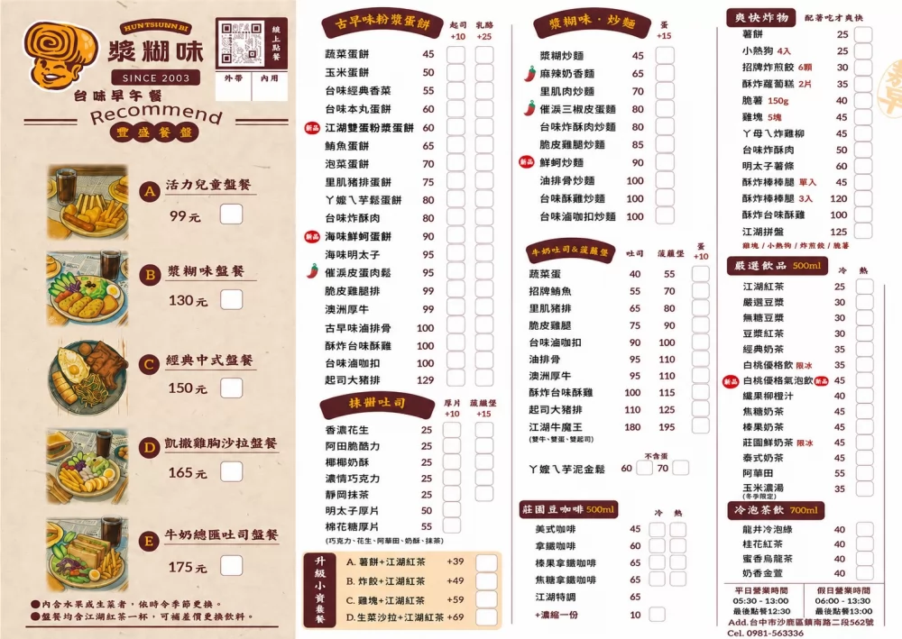 漿糊味 台味早午餐 加盟優勢