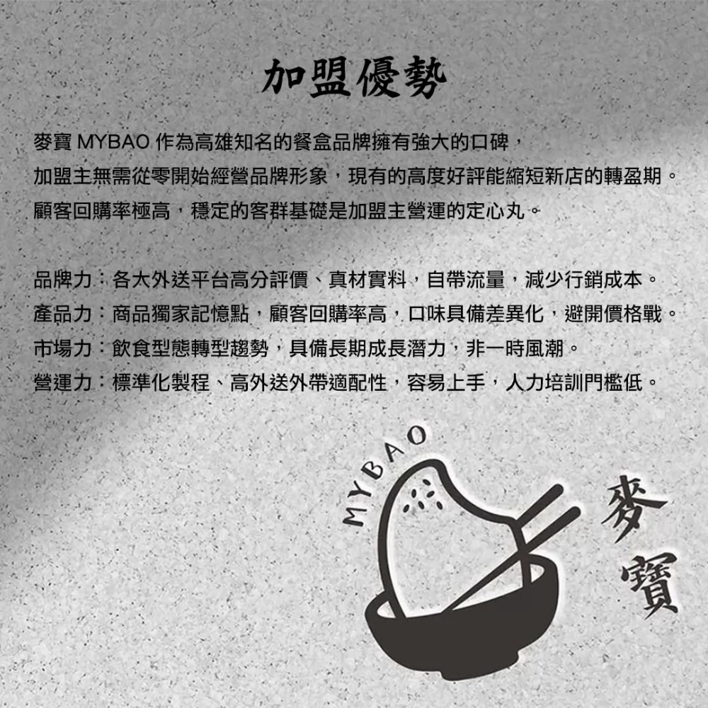 麥寶 加盟優勢