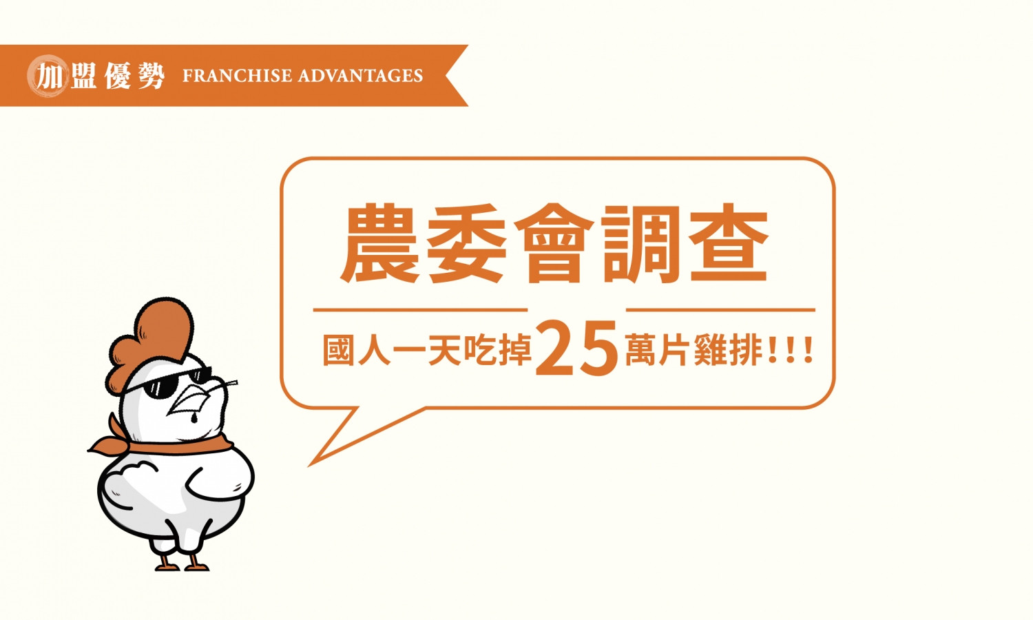 佳佳香專業炸雞 加盟優勢