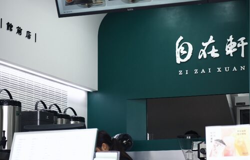 自在軒茶飲  品牌圖片 #4