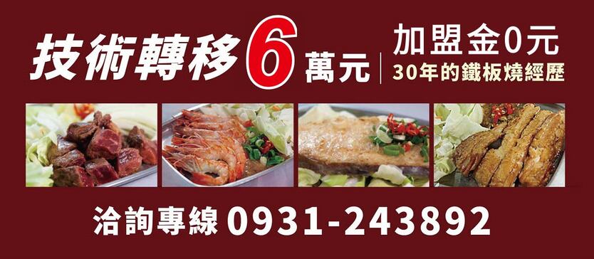 台灣紅元養生鐵板燒 加盟優勢