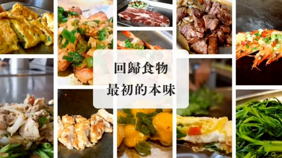 台灣紅元養生鐵板燒