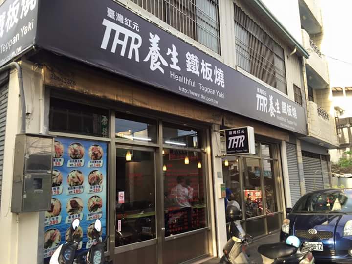 台灣紅元養生鐵板燒  品牌圖片 #2