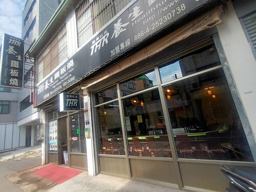 台灣紅元養生鐵板燒