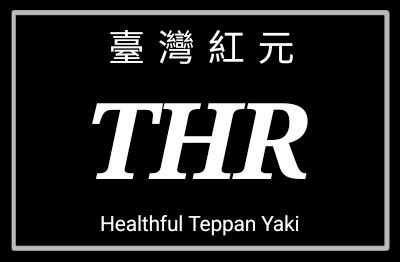 台灣紅元養生鐵板燒