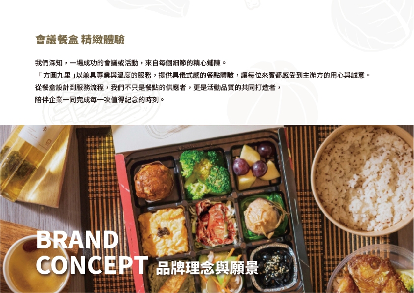 方圓九里 會議餐盒專售店 加盟優勢