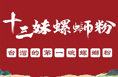 十三妹螺螄粉