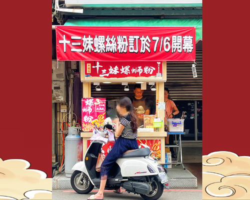 十三妹螺螄粉  品牌圖片 #2