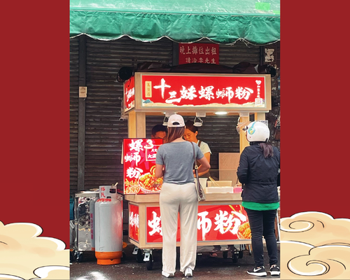 十三妹螺螄粉  品牌圖片 #6