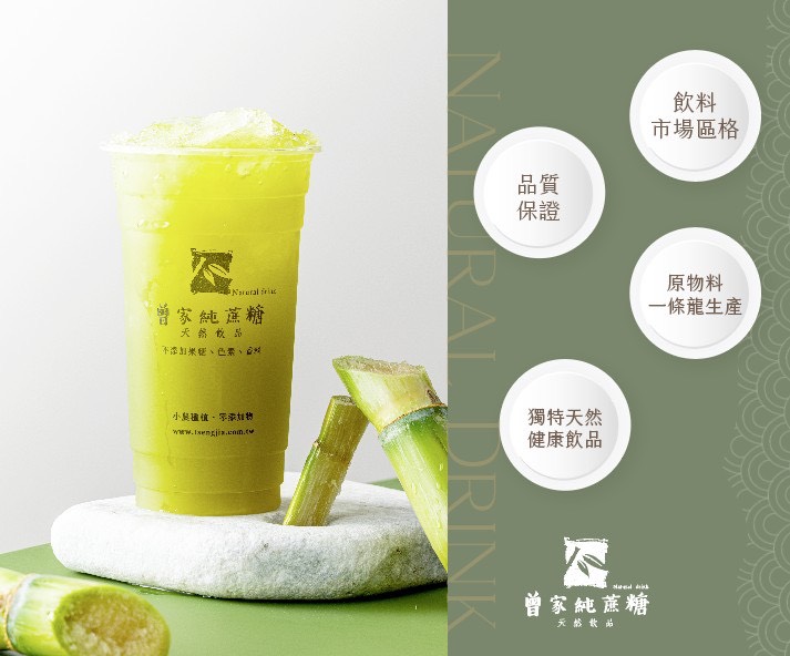 曾家純蔗糖 加盟優勢