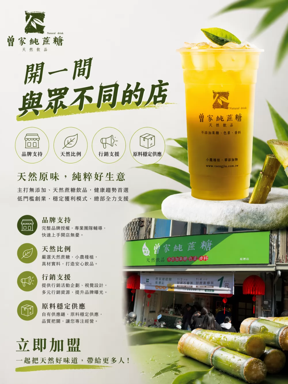 曾家純蔗糖 加盟優勢