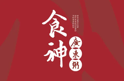 食神廣東粥