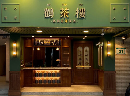 鶴茶樓  品牌圖片 #8