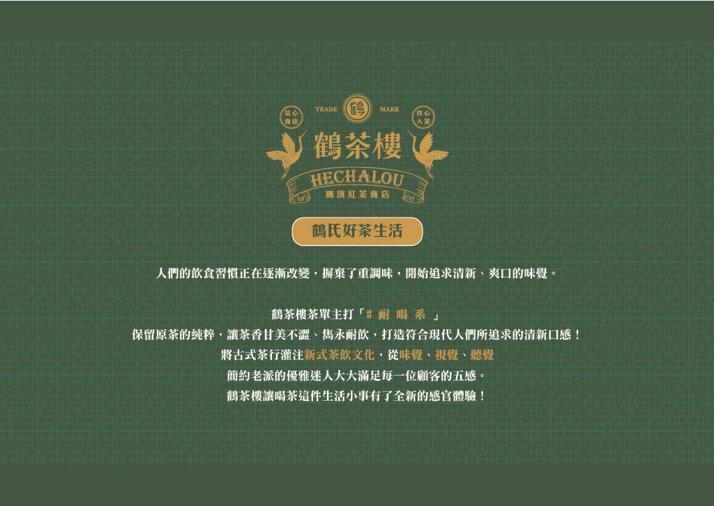 鶴茶樓 加盟優勢