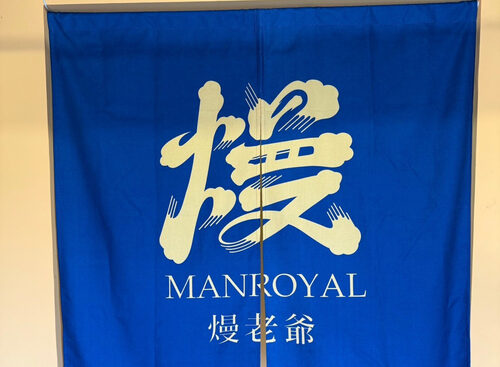 熳老爺 MANROYAL 品牌形象